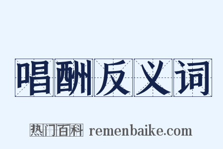 唱酬反义词是什么意思的图片